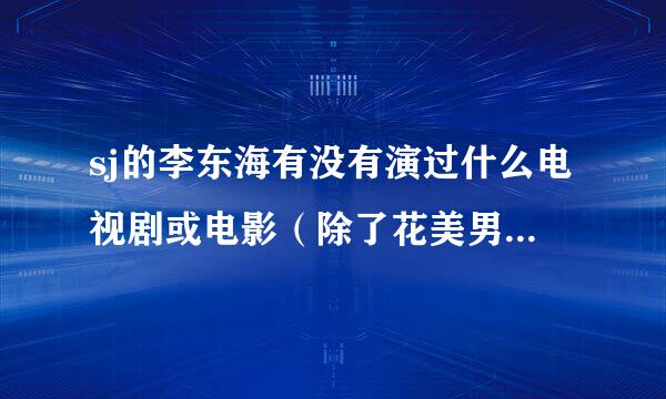 sj的李东海有没有演过什么电视剧或电影（除了花美男连锁恐怖事件）