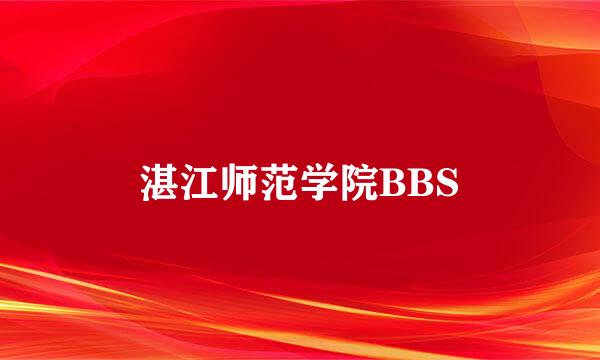 湛江师范学院BBS