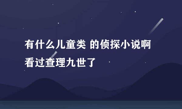 有什么儿童类 的侦探小说啊 看过查理九世了