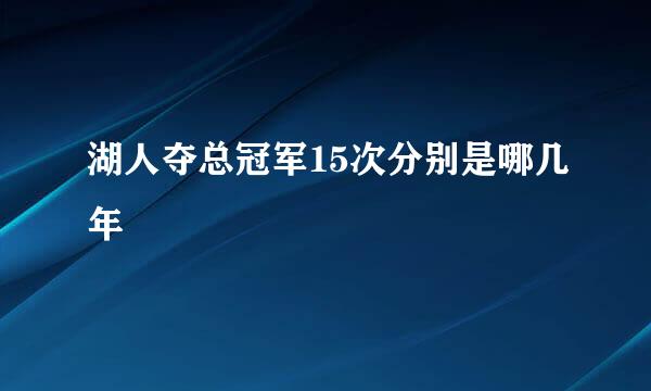 湖人夺总冠军15次分别是哪几年