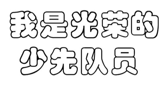 我是光荣的少先队员 怎么写 艺术字