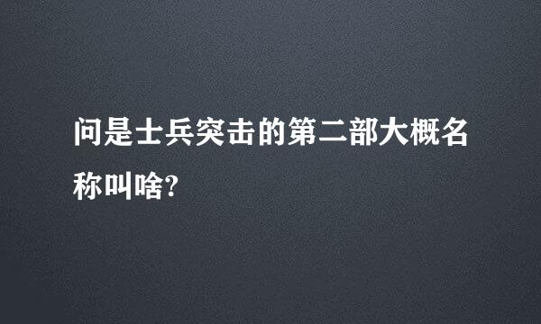 问是士兵突击的第二部大概名称叫啥?