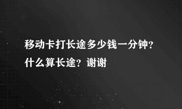 移动卡打长途多少钱一分钟？什么算长途？谢谢