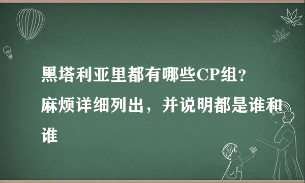 黑塔利亚里都有哪些CP组？麻烦详细列出，并说明都是谁和谁