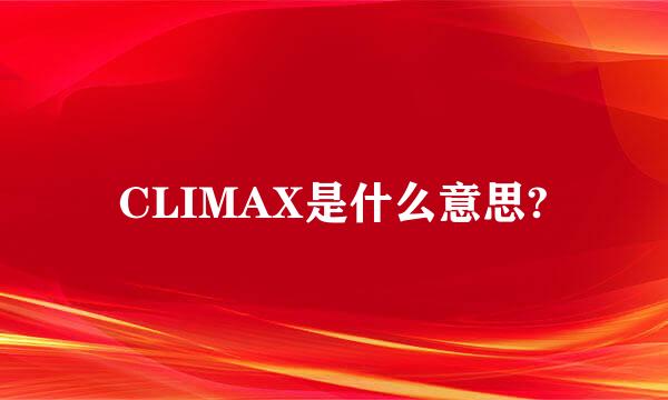 CLIMAX是什么意思?