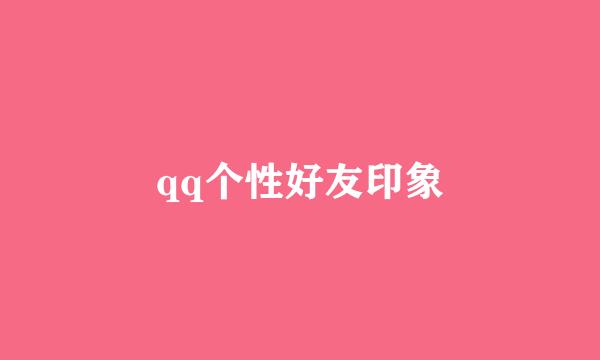 qq个性好友印象