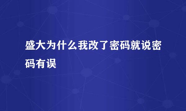 盛大为什么我改了密码就说密码有误