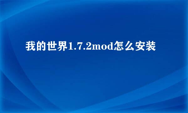 我的世界1.7.2mod怎么安装