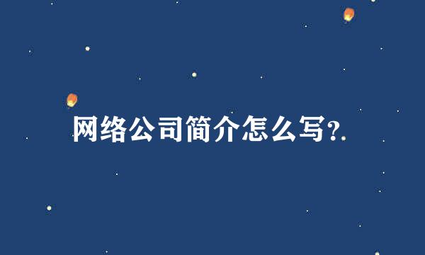 网络公司简介怎么写？