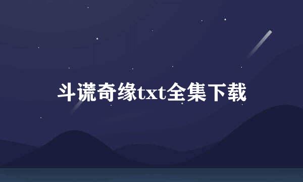 斗谎奇缘txt全集下载