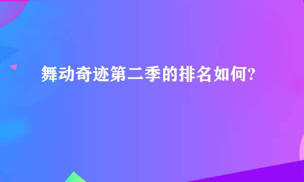 舞动奇迹第二季的排名如何?