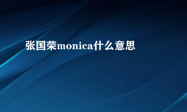 张国荣monica什么意思