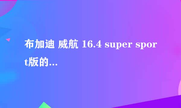 布加迪 威航 16.4 super sport版的售价是多少？约合多少RMB?