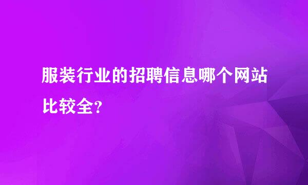 服装行业的招聘信息哪个网站比较全？