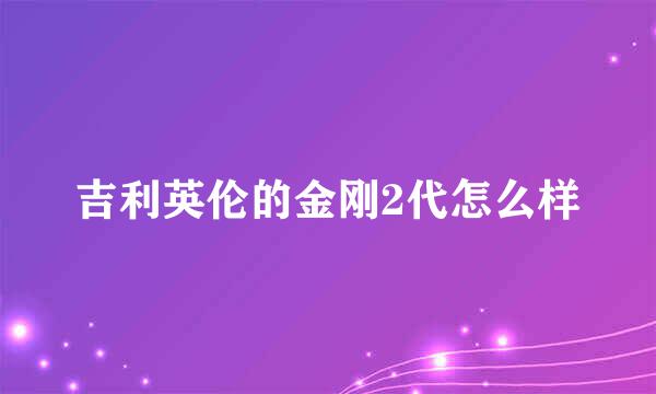 吉利英伦的金刚2代怎么样