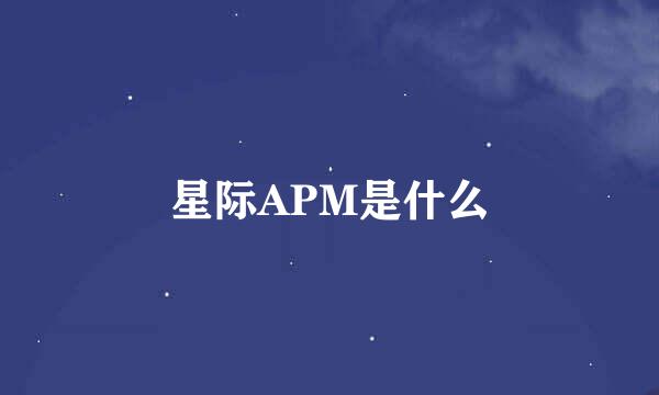 星际APM是什么