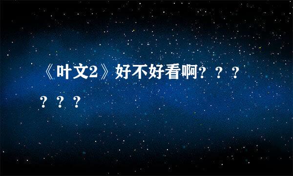 《叶文2》好不好看啊？？？？？？