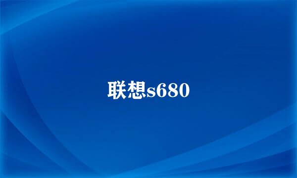 联想s680