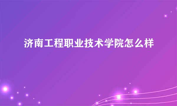 济南工程职业技术学院怎么样