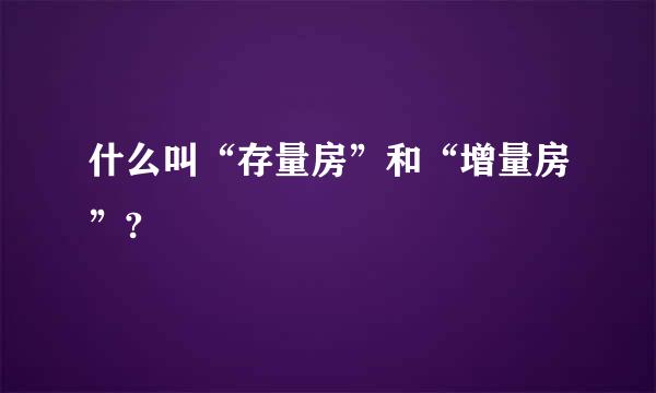 什么叫“存量房”和“增量房”?