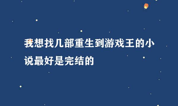 我想找几部重生到游戏王的小说最好是完结的