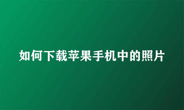 如何下载苹果手机中的照片