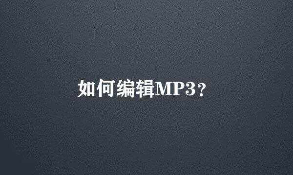 如何编辑MP3？