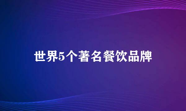 世界5个著名餐饮品牌