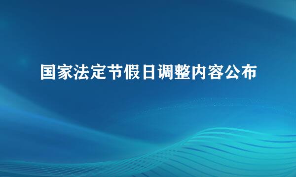 国家法定节假日调整内容公布