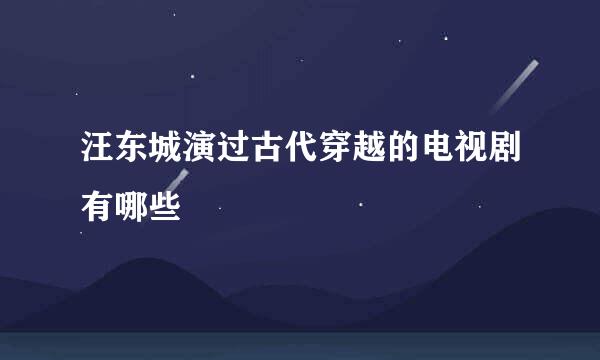 汪东城演过古代穿越的电视剧有哪些