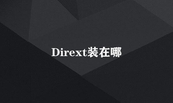 Dirext装在哪