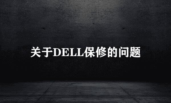 关于DELL保修的问题