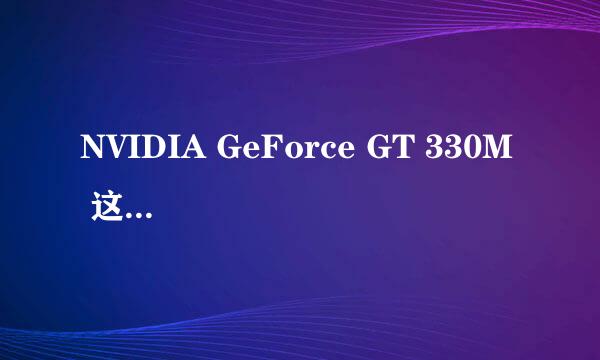 NVIDIA GeForce GT 330M  这里330M 是什么意思