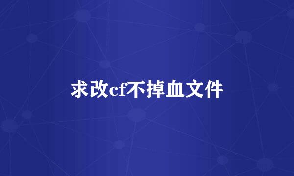 求改cf不掉血文件