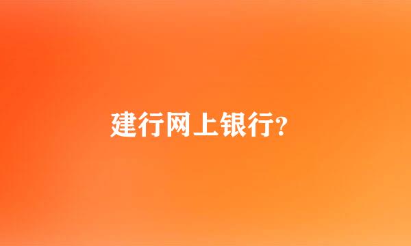 建行网上银行？