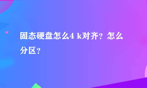 固态硬盘怎么4 k对齐？怎么分区？