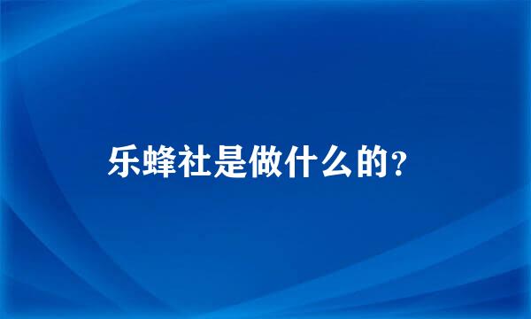 乐蜂社是做什么的？