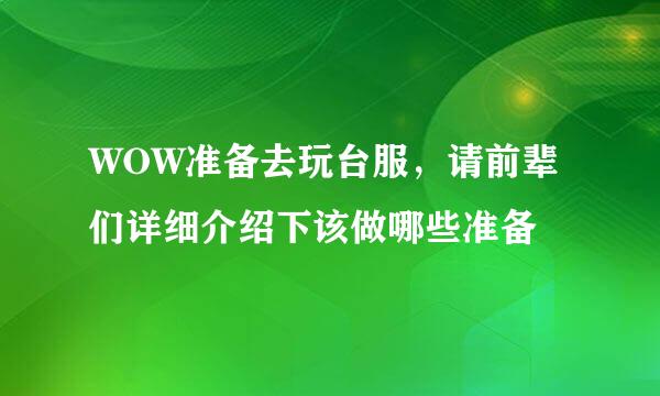 WOW准备去玩台服，请前辈们详细介绍下该做哪些准备