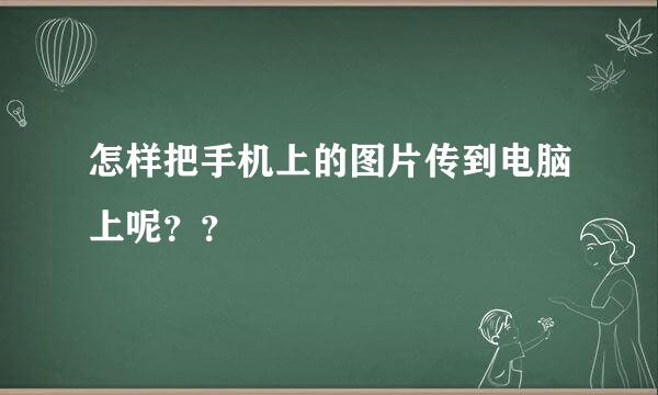 怎样把手机上的图片传到电脑上呢？？