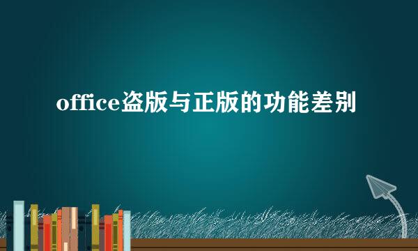 office盗版与正版的功能差别