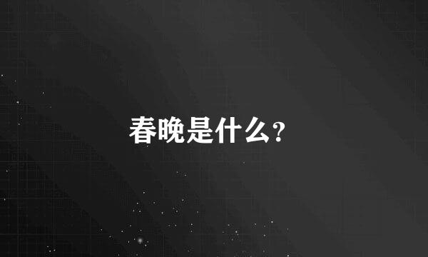 春晚是什么？