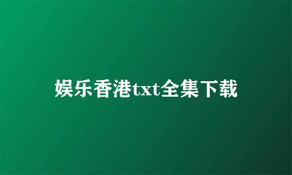 娱乐香港txt全集下载