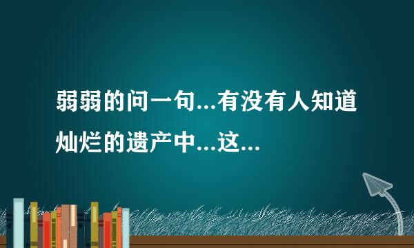 弱弱的问一句...有没有人知道灿烂的遗产中...这位演员叫什么?(附图)