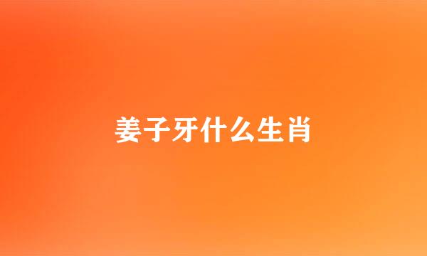 姜子牙什么生肖