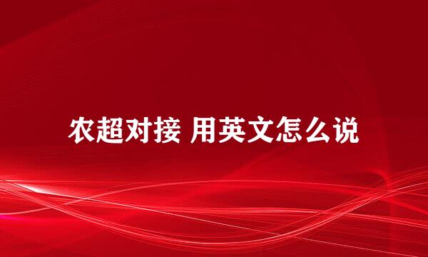 农超对接 用英文怎么说