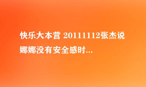 快乐大本营 20111112张杰说娜娜没有安全感时的背景音乐 奇艺 01：22：22到01：24：47