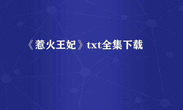 《惹火王妃》txt全集下载