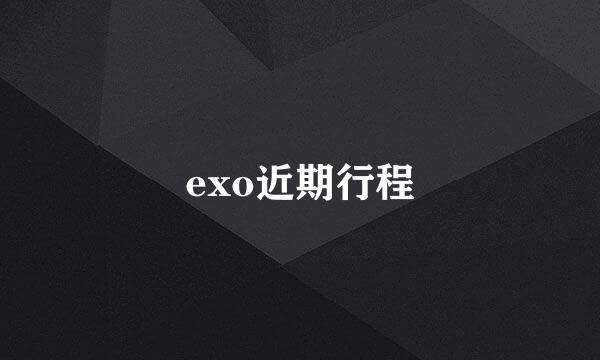 exo近期行程