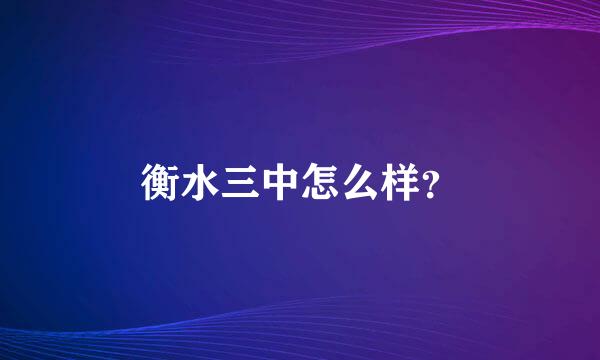 衡水三中怎么样？