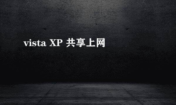 vista XP 共享上网